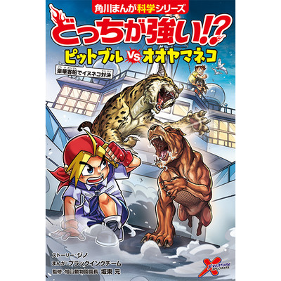 5章　洗礼 どっちが強い!?　ピットブルvsオオヤマネコ 無料漫画（マンガ）
