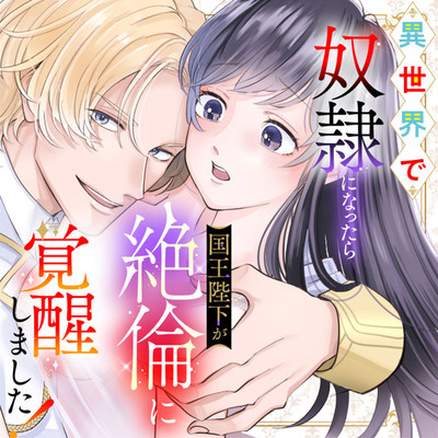 【第1話】 異世界で奴隷になったら国王陛下が絶倫に覚醒しました！ 無料漫画（マンガ）