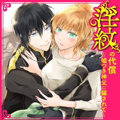 後編② 淫紋の代償～嘘つき神父に騙されて～ 無料漫画（マンガ）