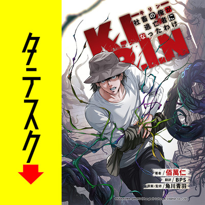 K.I.R.I.Nキリン～社畜の俺が逃亡者になったわけ～【タテスク】