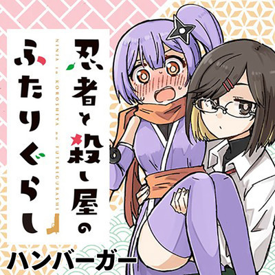 第30話 忍者と殺し屋のふたりぐらし 無料漫画（マンガ）