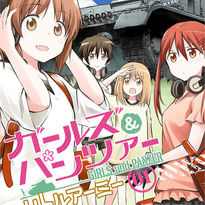 第1話 ガールズ＆パンツァー　リトルアーミー 無料漫画（マンガ）