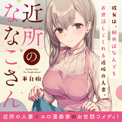 第3話 近所のななこさん 無料漫画（マンガ）