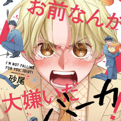 2本目後編 お前なんか大嫌いだバーカ！ 無料漫画（マンガ）