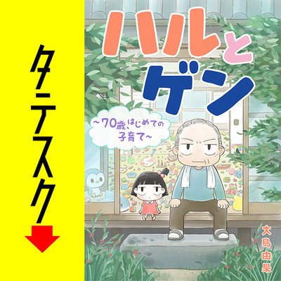 第1話 ハルとゲン　～70歳、はじめての子育て～【タテスク】 無料漫画（マンガ）