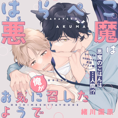 第2話 はらぺこ悪魔は俺がお気に召したようで 無料漫画（マンガ）