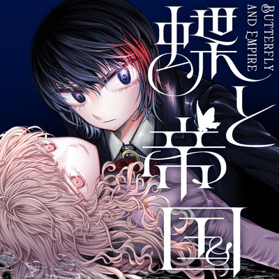 コミックス第1巻発売告知 蝶と帝国 無料漫画（マンガ）