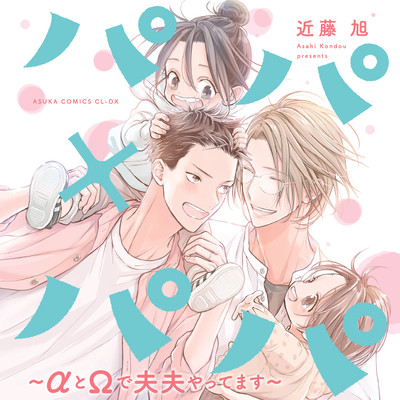 第1話 パパ×パパ～αとΩで夫夫やってます～ 無料漫画（マンガ）