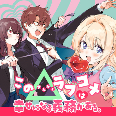 第10話 この△ラブコメは幸せになる義務がある。 無料漫画（マンガ）