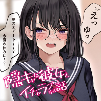試し読み 隠キャな彼女とイチャラブする話 無料漫画（マンガ）
