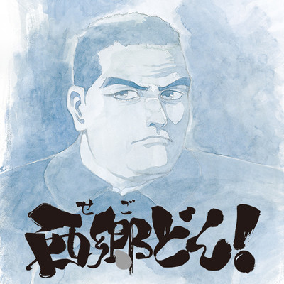 西郷どん 無料漫画詳細 無料コミック Comicwalker