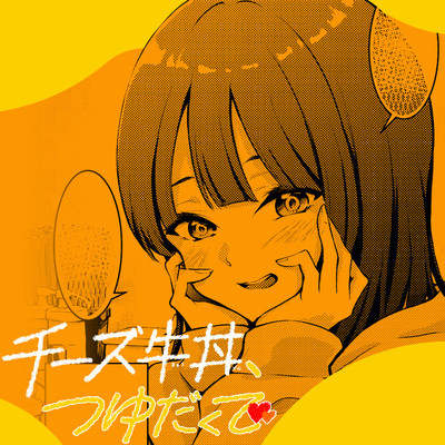 特別読切 チーズ牛丼、つゆだくで 無料漫画（マンガ）