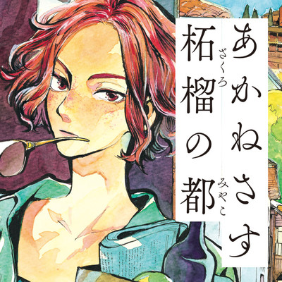 第2話 あかねさす柘榴の都 無料漫画（マンガ）