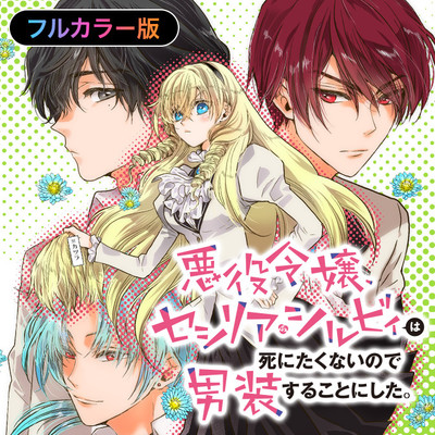 第4話② 【フルカラー版】悪役令嬢、セシリア・シルビィは死にたくないので男装することにした。 無料漫画（マンガ）