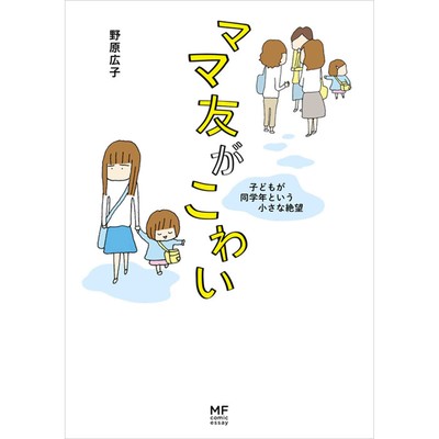 ママ友がこわい 子どもが同学年という小さな絶望 無料漫画詳細 無料コミック Comicwalker