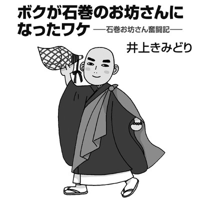 ボクが石巻のお坊さんになったワケ 石巻お坊さん奮闘記 無料漫画詳細 無料コミック Comicwalker