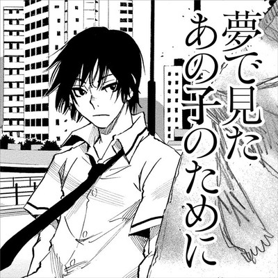 第2話 夢で見たあの子のために 無料漫画（マンガ）