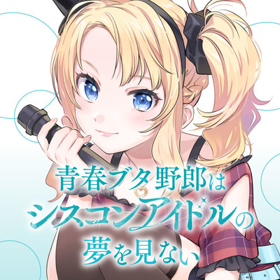 第一章 青春ブタ野郎はシスコンアイドルの夢を見ない 無料漫画（マンガ）