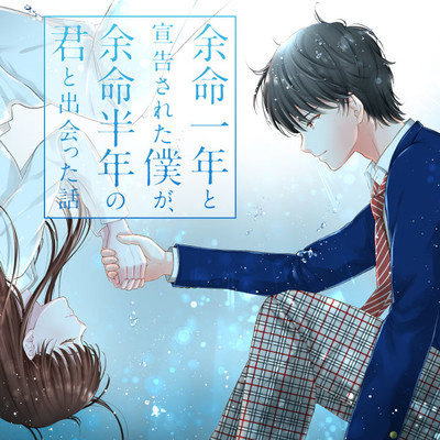 第6話② 余命一年と宣告された僕が、余命半年の君と出会った話 無料漫画（マンガ）