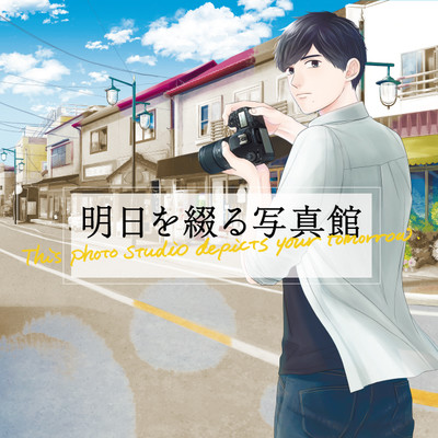 第3話① 明日を綴る写真館 無料漫画（マンガ）