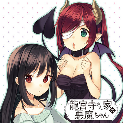 第2話 龍宮寺さん家の悪魔ちゃん 無料漫画（マンガ）