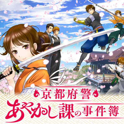 京都府警あやかし課の事件簿 無料漫画詳細 無料コミック Comicwalker