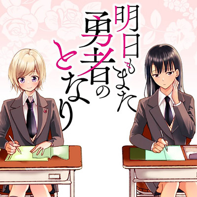 最終話 明日もまた勇者のとなり 無料漫画（マンガ）