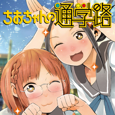 第4話 ちおちゃんの通学路 無料漫画（マンガ）