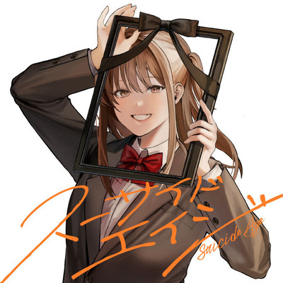 第3話 惰性に生きる田嶋さん スーサイドエイジ 無料漫画（マンガ）