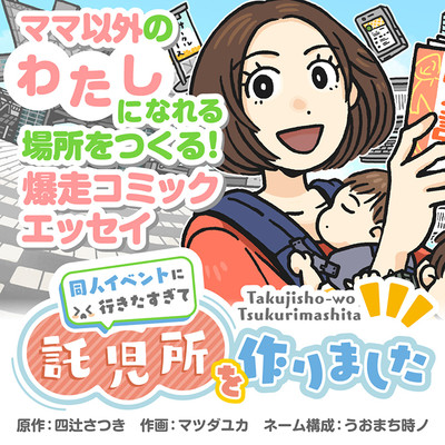 最終回 同人イベントに行きたすぎて託児所を作りました 無料漫画（マンガ）