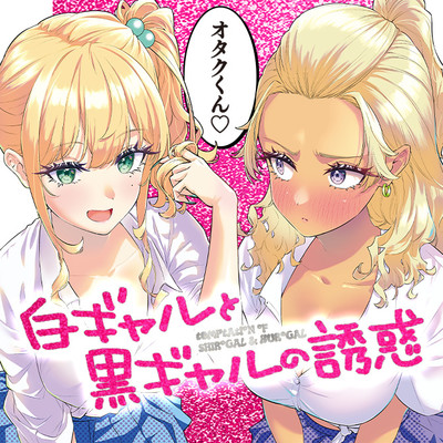第22話 白ギャルと黒ギャルの誘惑 無料漫画（マンガ）