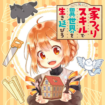 第14話① 家つくりスキルで異世界を生き延びろ 無料漫画（マンガ）
