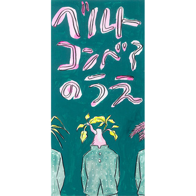 べルトコンベアのうえ