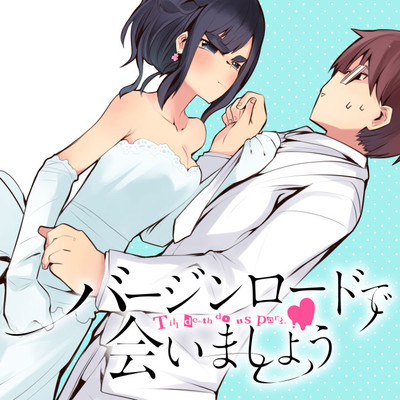 episode.4 もう、どうにも止まらない① バージンロードで会いましょう 無料漫画（マンガ）