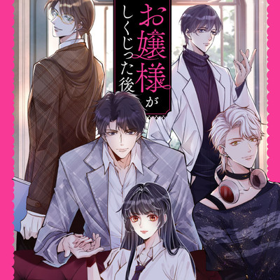 第1話 お嬢様がしくじった後 無料漫画（マンガ）