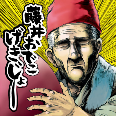 第4話 藤井おでこげきじょー 無料漫画（マンガ）