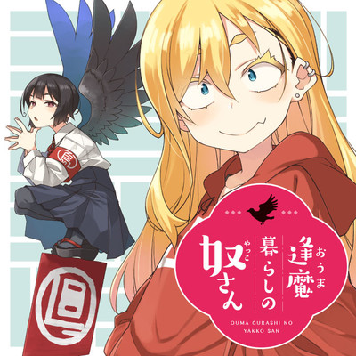 第3話 逢魔暮らしの奴さん 無料漫画（マンガ）