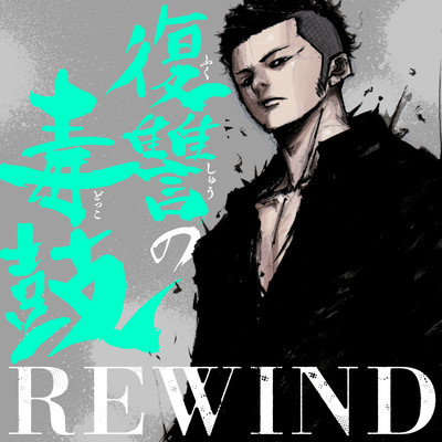 復讐の毒鼓 REWIND