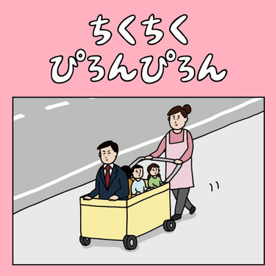 ちくちくぴろんぴろん