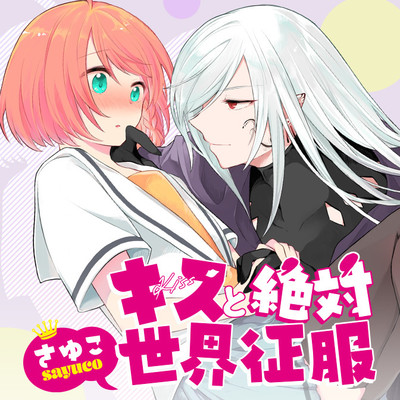 第2話① キスと絶対世界征服 無料漫画（マンガ）