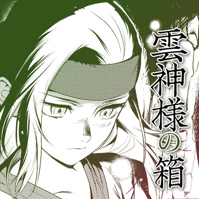 1話-1 雲神様の箱 無料漫画（マンガ）