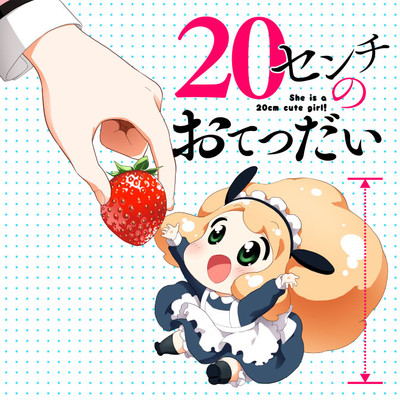 第4話 20センチのおてつだい 無料漫画（マンガ）