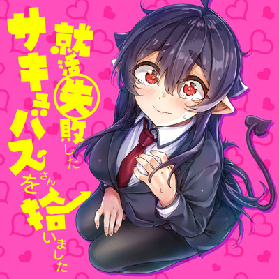 就活失敗したサキュバスさんを拾いました 無料漫画詳細 無料コミック Comicwalker
