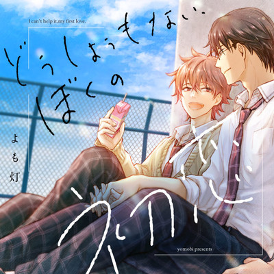 第1話   前半 どうしようもない、ぼくの初恋。 無料漫画（マンガ）