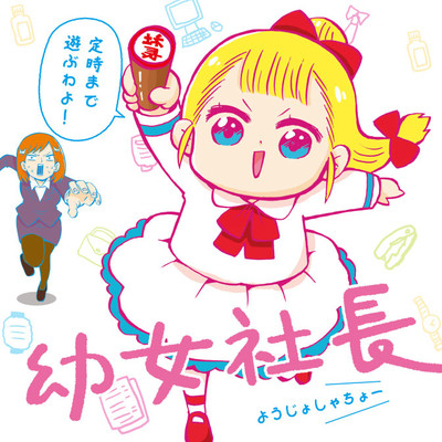 けいやくしょ 幼女社長 無料漫画（マンガ）