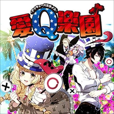 第2回 愛Q楽園 無料漫画（マンガ）