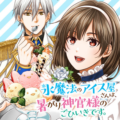 氷魔法のアイス屋さんは、暑がり神官様のごひいきです。 無料漫画詳細