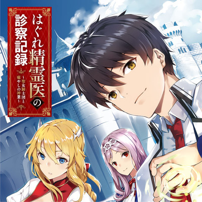 第36章 はぐれ精霊医の診察記録 ～聖女騎士団と癒やしの神業～ 無料漫画（マンガ）