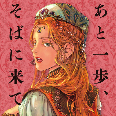 その時がきたら　第5話 あと一歩、そばに来て 無料漫画（マンガ）