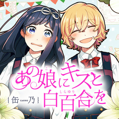 【コミックス1巻公開】 あの娘にキスと白百合を 無料漫画（マンガ）